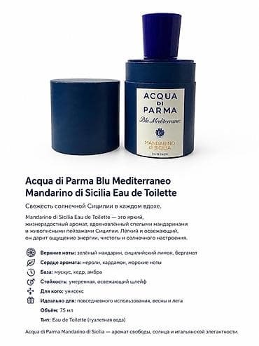 Жеке буюмдар: Acqua di Parma Blu Mediterraneo Mandarino di Sicilia Eau de Toilette — 1