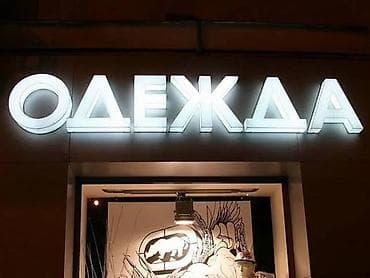 лазо: | Вывески, Лайтбоксы, Таблички, | Монтаж, Демонтаж, Разработка дизайна — 6