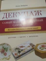python книга: Понятный самоучитель "Декупаж""200 сом — 2