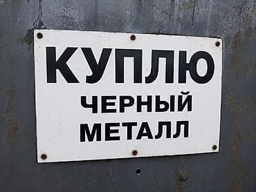 карбид бишкек: Услуга: покупка черного металла. Принимаются на выкуп: - сталь — 1