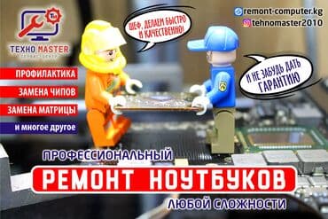 срочный ремонт ноутбуков и компьютеров: Ремонт ноутбуков ремонт компьютеров. Низкие цены! Гарантия качества! — 1