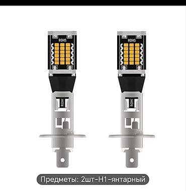 led лампы h1: Светодиодная Лампы, Новый, Оригинал — 2
