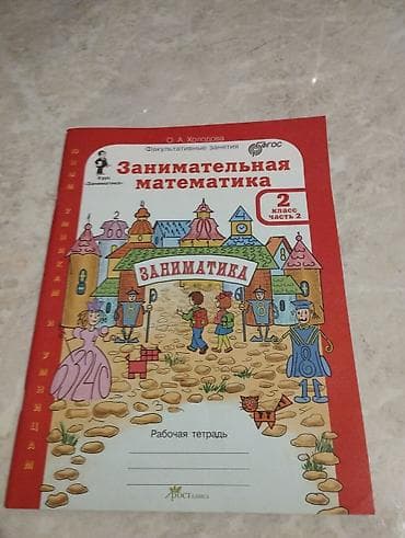 куплю книги бу бишкек: Г. Ош, продаю учебники б/у и рабочие тетради новые — 1