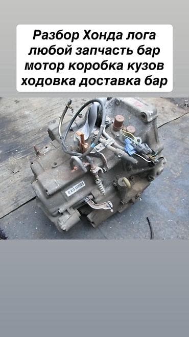 vin code: Разбор Honda Logo — в наличии любые запчасти: - ДВС (мотор) - КПП — 1