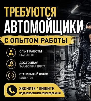 Вакансия: автомойщики с опытом работы - два бокса и два транзбоя -