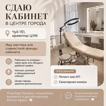 Сдаю кабинет в центре города для совместной аренды (Чуй 151, ориентир — 1