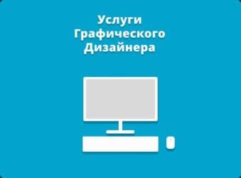 Графический дизайнер. 18