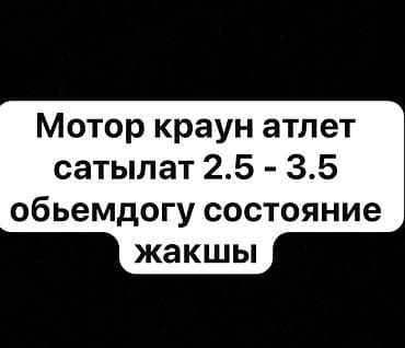 Двигатели для Toyota Crown Athlete. - Объемы: 2.5–3.5 л - Состояние — 1