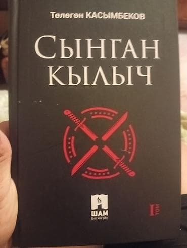 local guide program: Книга: «Сыңган кылыч» (I том) Автор: Төлөгөн Касымбеков — 1