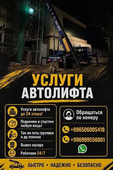Услуги автолифта Услуги автолифта 24/7 Автолифт Autolift_Kgs —