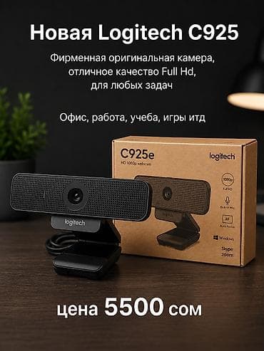 Веб‑камеры Logitech — привозные из США. Отличное изображение Full HD