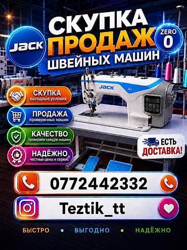 мясо рубки: Швейная машина Jack, Оверлок, Автомат — 2
