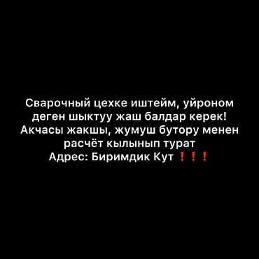 арча бешик 1: Талап кылынат Өндүрүшкө кара жумушчу, Төлөм: Келишим түрдө — 1