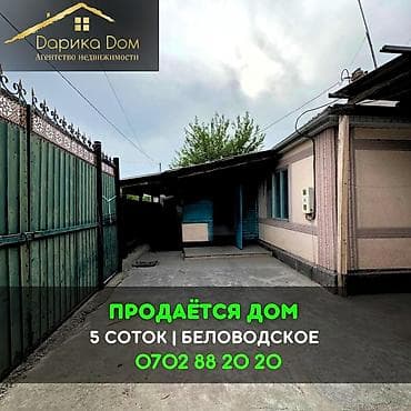 📌В селе Беловодское продается дом на участке 5,5 соток. ▪️Дом