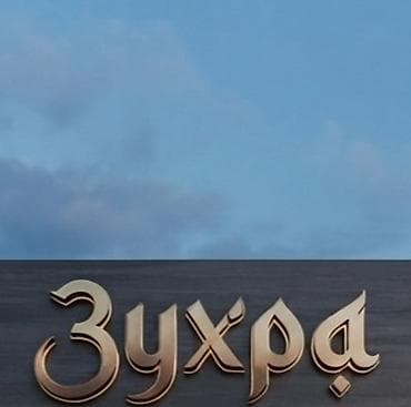 горам: В город Токмок требуется повар-универсал профессионал! Повар с опытом — 1