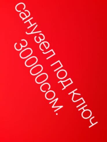 ремонт бани: Частный мастер,Бишкек, Сокулук,Беловодск до Кара балта. Сантехника — 1