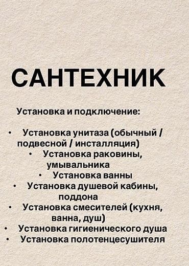 Монтаж и замена сантехники Больше 6 лет опыта at lalafo.kg Монтаж и замена сантехники Больше 6 лет опыта
