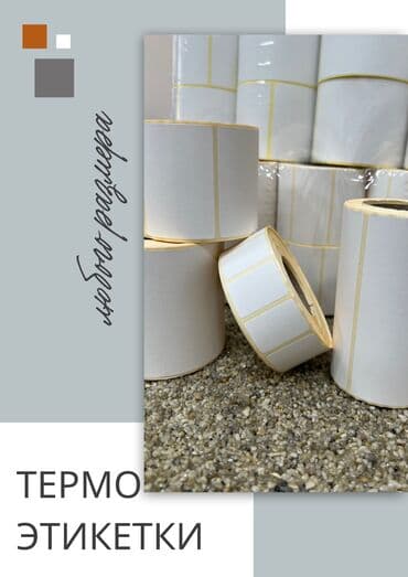 Компания “Barcode.kg” предлагает к вашим услугам Термоэтикетки из