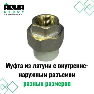 краник: Муфта из латуни и ППР с внутренне-наружным разъемом разных размеров — 1