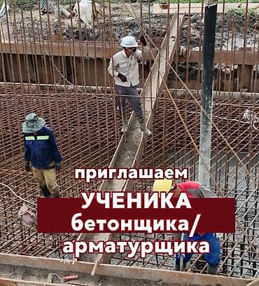 Вакансия: бригадир / бетонщик / арматурщик (монолит) Крупная