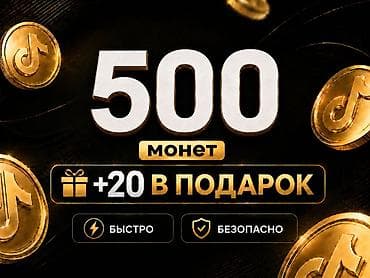 🔥 Официальная и безопасная покупка TikTok монет Получайте монеты