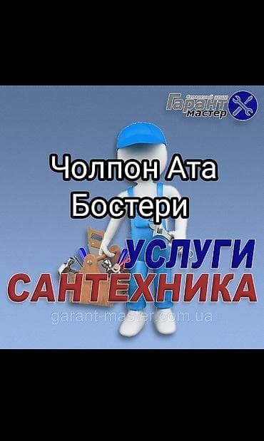 Сантехниктер: Сантехниканы оңдоо 6 жылдан ашык тажрыйба — 1