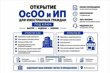 Готовый бизнес: Открытие ОсОО и ИП для иностранных граждан — под ключ Что входит: - — 2