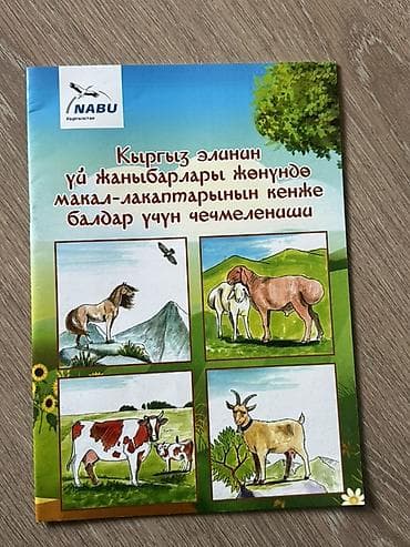 Книга-альбом для детей: «Кыргыз элинин үй жаныбарлары жөнүндө