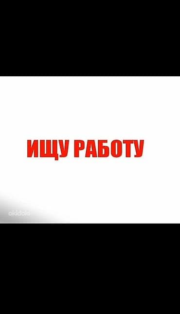 Салам алейкум Ищу работу 17лет Опыт нету Раньше работал грузчиком в