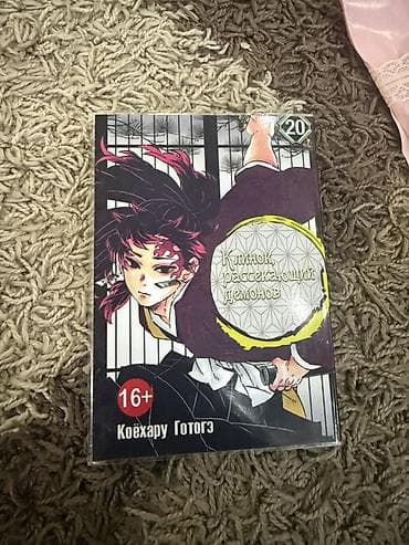 Книги и журналы: Продаю манга «Клинок, рассекающий демонов», том 20. Автор: Коёхару — 1