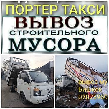 рисор на спринтер: Заказать Хендай портер, Вывоз строй мусора, C грузчиком — 1