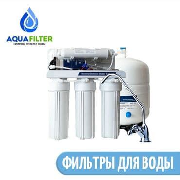 Фильтры для воды Высокого качества! Лучшая цена! Бесплатная