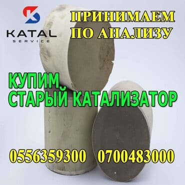 скупка чугунных батарей в бишкеке: Катализаторы сатып алабыз, эн кымбат баада катализатор, Куплю Скупка — 4