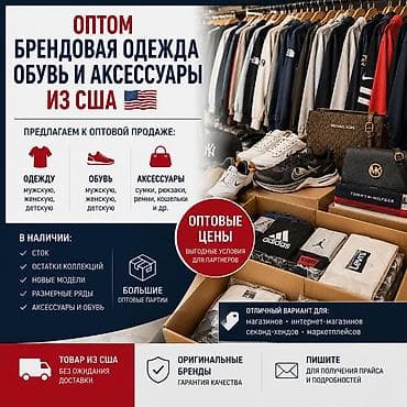 Оптом: брендовая одежда, обувь и аксессуары из США Что предлагаем к