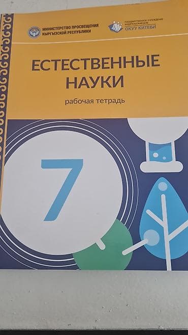 Спорт и хобби: Куплю комплект по предмету «Естественные науки» для 7 класса: - — 2