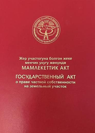 земля ош: 4 соток — 2