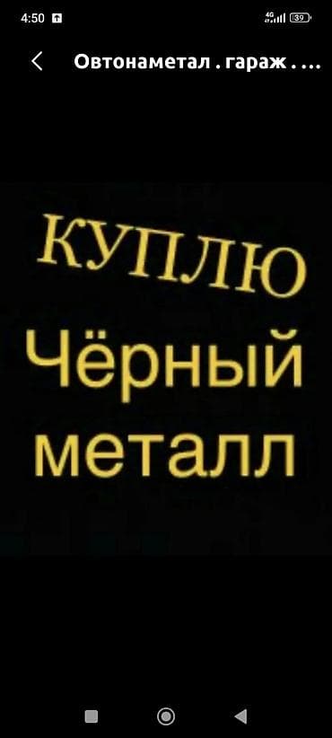 жестяные работа: Принимаю чорный метал самовывоз. Темир алабыз озубуз алып — 2