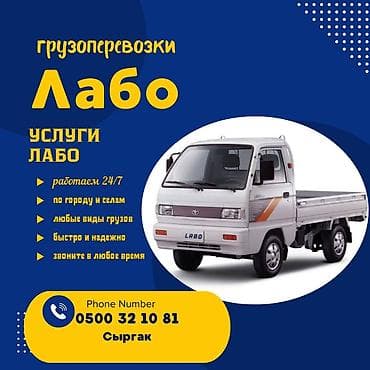 Грузоперевозки Лабо - Услуги малотоннажного грузовичка Labo -