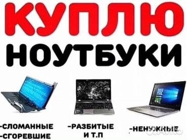 скупка нерабочих компьютеров: Скупка ноутбуков ✔быстро ✔дорого ✔в любом состоянии есть вопросы? — 1
