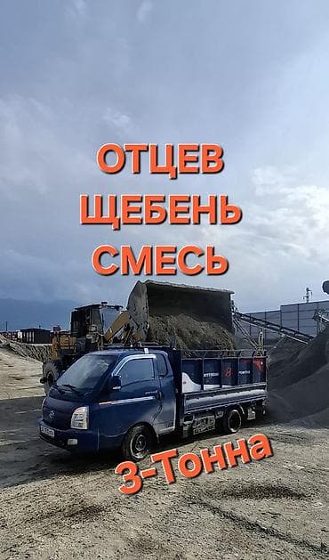 Доставка щебня, угля, песка, чернозема, отсев at lalafo.kg Доставка щебня, угля, песка, чернозема, отсев