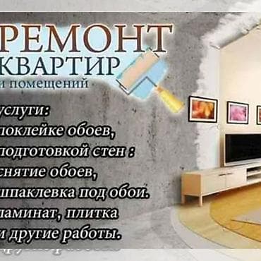 Демонтаж старых обоев, Поклейка обоев | Фотообои, Жидкие обои, Виниловые обои Больше 6 лет опыта at lalafo.kg Демонтаж старых обоев, Поклейка обоев | Фотообои, Жидкие обои, Виниловые обои Больше 6 лет опыта