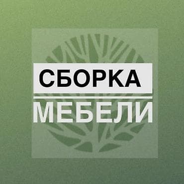 Эмерек чогултуу: Сборка мебели Профессиональная сборка корпусной и мягкой мебели по — 1