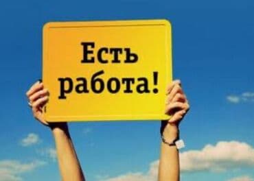 Вакансия: Есть работа! Требуются технички 8 микрорайон С 14:00-19:00 at lalafo.kg Вакансия: Есть работа! Требуются технички 8 микрорайон С 14:00-19:00