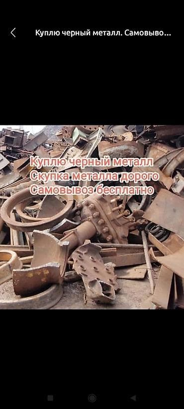 Куплю чёрный металл самовывоз демонтаж дорого скупка чёрный металла