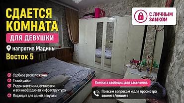 Комнаты: **Сдается комната для девушки** 📍 **Восток-5, напротив ТЦ «Мадина»** — 6