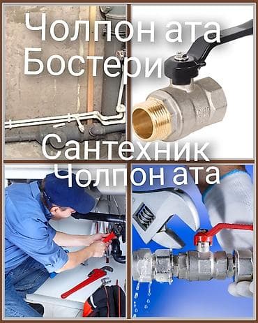 Сантехнические услуги — Чолпон-Ата, Бостери. Профессиональный — 1