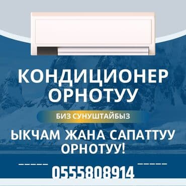 установка кондиционера бишкек цена: Кондиционер орнотуу – Ыңгайлуулук сиздин үйүңүздө! Ысык күндөрдө — 1