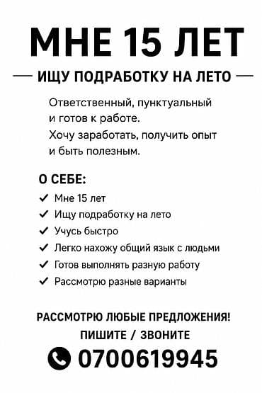 кел кел: Услуга: подработка на лето (15 лет). Описание: - Ответственный — 1