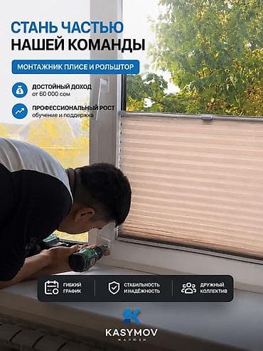 швея трико: Вакансия: установщик плиссе и ролл штора Оплата: 5000 сом/день 💰 — 1