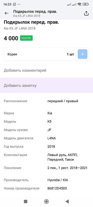 7a fe: Подкрылок Передний правый Kia, 2018 г., Оригинал — 4